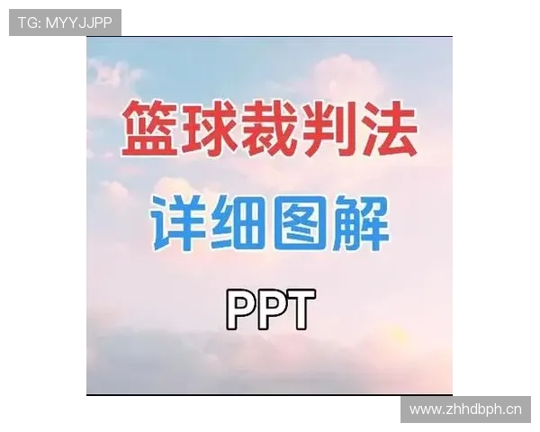 如何准确判定持球五秒违例？看懂违例时机与裁判手势